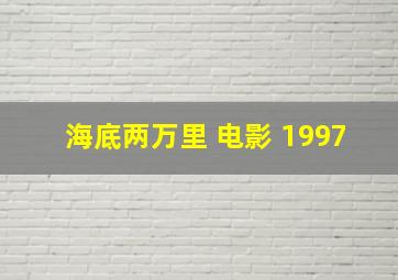 海底两万里 电影 1997